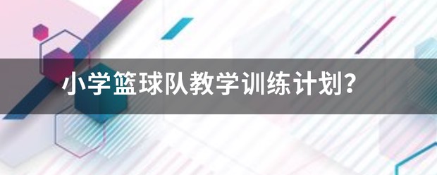 小学篮球训练计划方案表