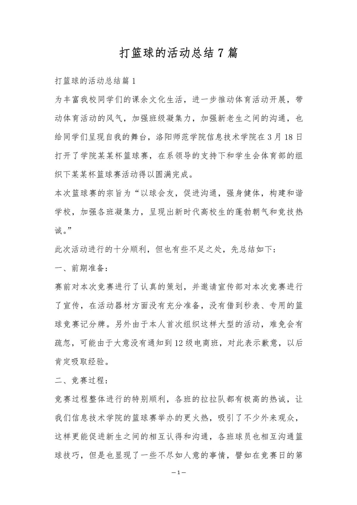 小学篮球训练总结范文大全