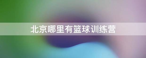 如何利用高科技设备解决篮球训练中的常见问题_1